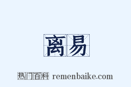 离易是什么意思的图片
